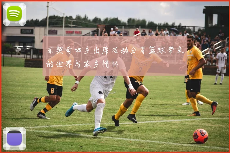 东契奇回乡出席活动分享篮球带来的世界与家乡情怀
