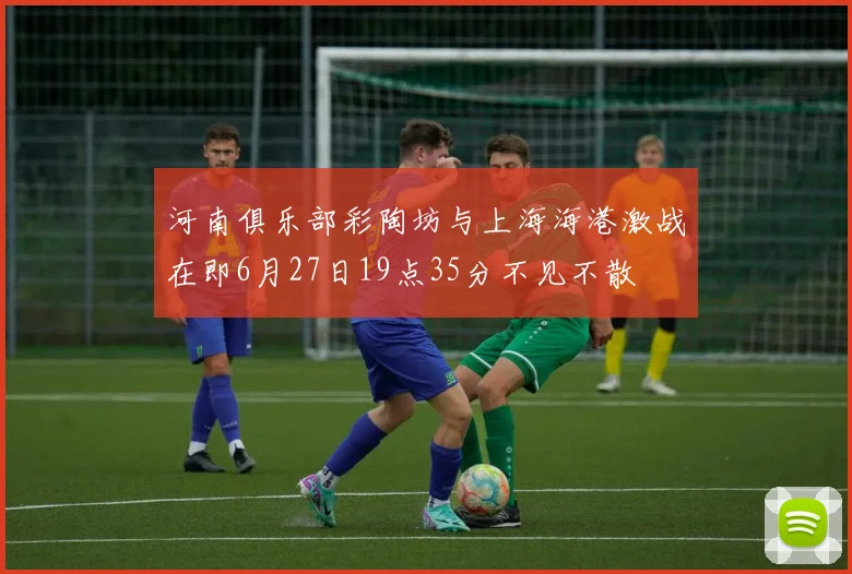 河南俱乐部彩陶坊与上海海港激战在即6月27日19点35分不见不散